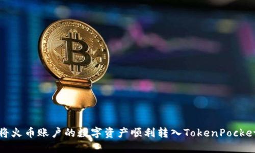 如何将火币账户的数字资产顺利转入TokenPocket钱包