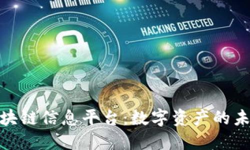 探索区块链信息平台：数字资产的未来之路