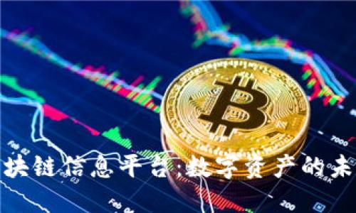 探索区块链信息平台：数字资产的未来之路