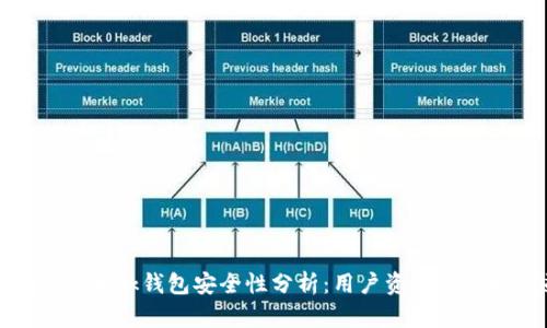 tpwallet和bk钱包安全性分析：用户资产的保护之道
