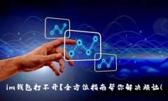 im钱包打不开？全方位指南帮你解决烦恼！