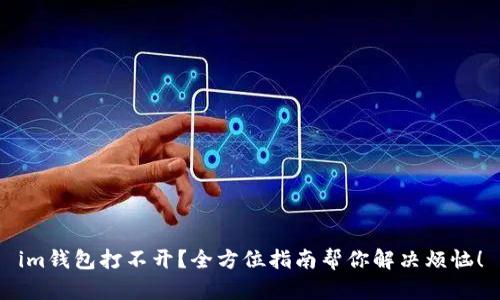 im钱包打不开？全方位指南帮你解决烦恼！