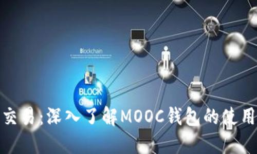 数字币交易：深入了解MOOC钱包的使用与优势