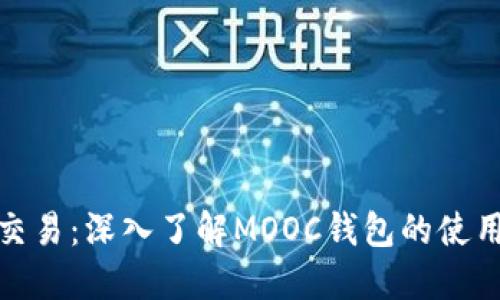 数字币交易：深入了解MOOC钱包的使用与优势