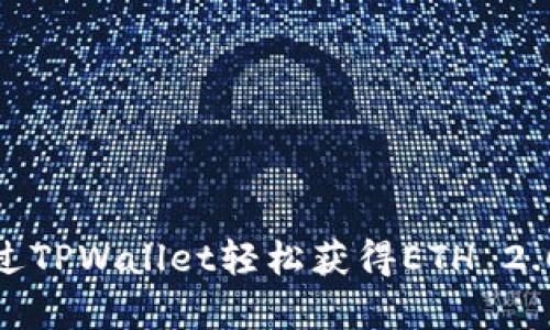 如何通过TPWallet轻松获得ETH 2.0的筹码