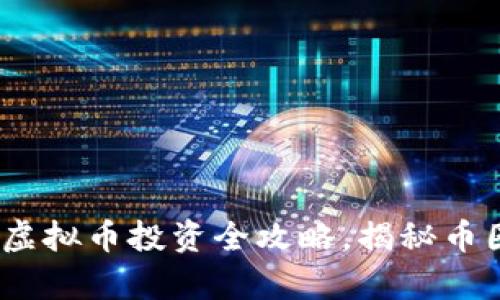 新手必看：虚拟币投资全攻略，揭秘币圈致富之道