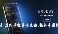 新手必看：虚拟币投资全攻略，揭秘币圈致富之