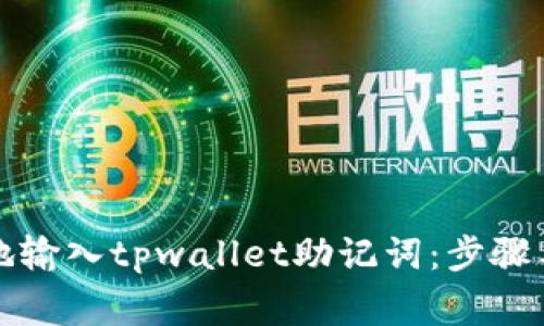 如何安全地输入tpwallet助记词：步骤与注意事项