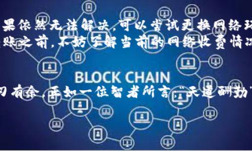   TRX提到钱包：如何安全有效地管理你的加密资产 / 
 guanjianci TRX, 钱包, 加密资产, 安全管理 /guanjianci 

什么是TRX钱包？
TRX，即波场币，是一种流行的加密货币。为了安全地存储和管理TRX，用户需要使用TRX钱包。TRX钱包实际上是一种软件程序或硬件设备，允许用户发送、接收和存储TRX。在加密货币的世界里，有一句话：“不掌握自己的私钥，就不掌握自己的资产。”这句话生动地解释了钱包的重要性。

TRX钱包的类型
TRX钱包大致可以分为热钱包和冷钱包两种。热钱包是在线的钱包，方便用户随时进行交易，但相对而言安全性较低。而冷钱包是一种离线钱包，通常以硬件或纸质形式存在，更加安全，适合长时间存储资产。正如古话所言：“细节决定成败。”在选择钱包时，用户应根据自身的需求和风险承受能力做出权衡。

如何选择合适的TRX钱包
选择合适的TRX钱包需要考虑多个因素，包括安全性、易用性、支持的功能等。安全性是最重要的因素之一。使用有良好声誉和强大安全功能的钱包，例如双重验证、加密技术等，能有效防止黑客攻击。
易用性也是一个不可忽视的因素。对于初学者来说，界面友好、操作简单的钱包将大大提升用户体验。
此外，选择支持多种币种的钱包也是一个不错的选择，这样可以让你一站式管理所有的加密资产。正如《老子的道德经》中所说：“合抱之木,生于毫末；九层之台,起于垒土。”在管理加密资产时，选择一个合适的钱包，从小处着手，积累经验，才会更有效率。

TRX钱包的安全管理
确保TRX钱包安全的第一步是使用强密码和双重验证。使用一个复杂且独特的密码可以有效防止未授权的访问。在这方面，可以借用古人的智慧：“临渊羡鱼，不如退而结网。”只有事先做好防护，才能在关键时刻保障资金安全。
另外，保持软件的更新也是至关重要的。许多钱包定期更新以修复漏洞并增强安全性。因此，务必关注钱包的更新动态，及时下载安装最新版本。

如何备份和恢复TRX钱包
钱财要守住，备份是必要的。大多数TRX钱包都提供备份功能，用户可以将私钥或助记词妥善保存。正如一句谚语所说：“一日之计在于晨，一年之计在于春。”在资产管理的早期阶段就设置好备份，将为用户未来的安全提供更多保障。
如果不幸遗失了手机或电脑，拥有备份的用户可以通过助记词或私钥恢复钱包。因此，及时备份、妥善保管是用户必须牢记的重要原则。

TRX钱包的使用技巧
在使用TRX钱包时，有一些小技巧可以帮助用户更高效地管理资产。例如，定期检查转账记录，确保所有交易都符合预期。了解自己的消费习惯，有助于制定合理的投资策略，正如老话说的：“早起的鸟儿有虫吃。”在竞争激烈的加密市场中，谁能够更早抓住机会，谁就能获得更大的收益。

TRX钱包常见问题解答
在使用TRX钱包的过程中，诸多用户可能会遇到一些常见问题。比如，如何应对网络掉线？遇到这种情况，用户可以先检查网络连接，如果依然无法解决，可以尝试更换网络环境或联系客服寻求帮助。
此外，如何处理转账失败的情况也是一个常见的疑问。转账失败的原因可能有多种，例如网络 congested、矿工费用设置过低等。在转账之前，不妨了解当前的网络收费情况，确保设置合理费用。

结语
管理TRX钱包的重要性不言而喻。选择适合自己的钱包，保障安全，定期备份，灵活运用相关的技巧，将使用户在加密资产的管理上游刃有余。正如一位智者所言：“天道酬勤”，只要付出努力，未来自然会丰盈而来。

希望以上内容能为您在TRX钱包的管理和使用上提供帮助，助您在加密世界中闯荡得心应手！