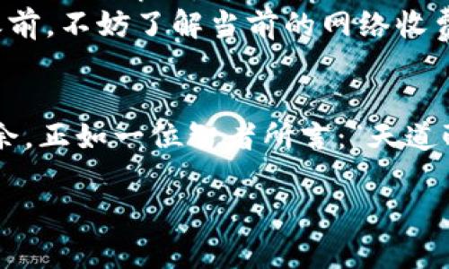   TRX提到钱包：如何安全有效地管理你的加密资产 / 
 guanjianci TRX, 钱包, 加密资产, 安全管理 /guanjianci 

什么是TRX钱包？
TRX，即波场币，是一种流行的加密货币。为了安全地存储和管理TRX，用户需要使用TRX钱包。TRX钱包实际上是一种软件程序或硬件设备，允许用户发送、接收和存储TRX。在加密货币的世界里，有一句话：“不掌握自己的私钥，就不掌握自己的资产。”这句话生动地解释了钱包的重要性。

TRX钱包的类型
TRX钱包大致可以分为热钱包和冷钱包两种。热钱包是在线的钱包，方便用户随时进行交易，但相对而言安全性较低。而冷钱包是一种离线钱包，通常以硬件或纸质形式存在，更加安全，适合长时间存储资产。正如古话所言：“细节决定成败。”在选择钱包时，用户应根据自身的需求和风险承受能力做出权衡。

如何选择合适的TRX钱包
选择合适的TRX钱包需要考虑多个因素，包括安全性、易用性、支持的功能等。安全性是最重要的因素之一。使用有良好声誉和强大安全功能的钱包，例如双重验证、加密技术等，能有效防止黑客攻击。
易用性也是一个不可忽视的因素。对于初学者来说，界面友好、操作简单的钱包将大大提升用户体验。
此外，选择支持多种币种的钱包也是一个不错的选择，这样可以让你一站式管理所有的加密资产。正如《老子的道德经》中所说：“合抱之木,生于毫末；九层之台,起于垒土。”在管理加密资产时，选择一个合适的钱包，从小处着手，积累经验，才会更有效率。

TRX钱包的安全管理
确保TRX钱包安全的第一步是使用强密码和双重验证。使用一个复杂且独特的密码可以有效防止未授权的访问。在这方面，可以借用古人的智慧：“临渊羡鱼，不如退而结网。”只有事先做好防护，才能在关键时刻保障资金安全。
另外，保持软件的更新也是至关重要的。许多钱包定期更新以修复漏洞并增强安全性。因此，务必关注钱包的更新动态，及时下载安装最新版本。

如何备份和恢复TRX钱包
钱财要守住，备份是必要的。大多数TRX钱包都提供备份功能，用户可以将私钥或助记词妥善保存。正如一句谚语所说：“一日之计在于晨，一年之计在于春。”在资产管理的早期阶段就设置好备份，将为用户未来的安全提供更多保障。
如果不幸遗失了手机或电脑，拥有备份的用户可以通过助记词或私钥恢复钱包。因此，及时备份、妥善保管是用户必须牢记的重要原则。

TRX钱包的使用技巧
在使用TRX钱包时，有一些小技巧可以帮助用户更高效地管理资产。例如，定期检查转账记录，确保所有交易都符合预期。了解自己的消费习惯，有助于制定合理的投资策略，正如老话说的：“早起的鸟儿有虫吃。”在竞争激烈的加密市场中，谁能够更早抓住机会，谁就能获得更大的收益。

TRX钱包常见问题解答
在使用TRX钱包的过程中，诸多用户可能会遇到一些常见问题。比如，如何应对网络掉线？遇到这种情况，用户可以先检查网络连接，如果依然无法解决，可以尝试更换网络环境或联系客服寻求帮助。
此外，如何处理转账失败的情况也是一个常见的疑问。转账失败的原因可能有多种，例如网络 congested、矿工费用设置过低等。在转账之前，不妨了解当前的网络收费情况，确保设置合理费用。

结语
管理TRX钱包的重要性不言而喻。选择适合自己的钱包，保障安全，定期备份，灵活运用相关的技巧，将使用户在加密资产的管理上游刃有余。正如一位智者所言：“天道酬勤”，只要付出努力，未来自然会丰盈而来。

希望以上内容能为您在TRX钱包的管理和使用上提供帮助，助您在加密世界中闯荡得心应手！