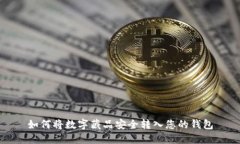 如何将数字藏品安全转入您的钱包