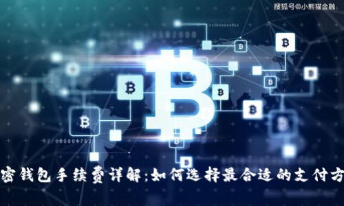 加密钱包手续费详解：如何选择最合适的支付方式