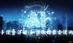 加密钱包手续费详解：如何选择最合适的支付方