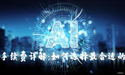 加密钱包手续费详解：如何选择最合适的支付方式