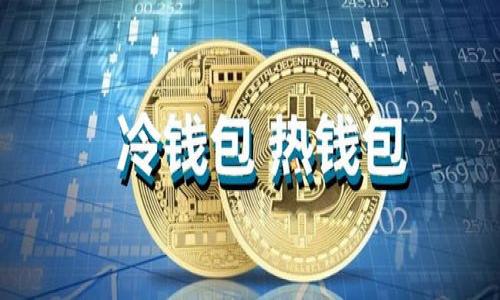 TPWallet收款未到账？解决方案及常见问题详解
TPWallet, 数字钱包, 收款问题, 区块链技术/guanjianci

引言：数字时代的收款挑战
在数字货币快速发展的今天，TPWallet作为一款受欢迎的数字钱包，吸引了大量用户。然而，许多用户在使用过程中，常常会遇到“TPWallet还没有收款”的情况。这不仅使人感到困惑，也给日常交易带来了很多不便。正如老话说的，“一日之计在于晨”，在开始解决问题之前，我们需要先做好充分的准备，了解相关知识，才能更好地应对。因此，本文将针对TPWallet收款未到账的常见原因及解决方案进行详细解读。

TPWallet的基本概述
TPWallet是一款支持多种加密货币的数字钱包，用户可以通过它进行充值、提现和转账等操作。它的安全性和便利性使得越来越多的人选择使用。随着区块链技术的发展，TPWallet也在不断进行，以提升用户体验。然而，任何技术都有可能出现问题，因此了解其运作机制显得尤为重要。

为何会出现收款延迟？
对于TPWallet用户来说，收款延迟可由多种因素引起。了解这些因素有助于我们更快地找到解决方案。以下是一些常见原因：
ul
    listrong网络拥堵：/strong在区块链交易高峰期，网络可能出现拥堵，导致交易确认时间延长。这种情况类似于我们在早高峰交通堵塞时，常常需要耐心等候。/li
    listrong确认次数不足：/strong大部分加密货币在转账时需要一定数量的确认，若未达到这一要求，收款可能会被延迟。就像我们在买东西时，通常需要收银员确认金额才能完成交易。/li
    listrong转账金额太小：/strong某些钱包可能会对小额转账设置限制，致使收款未到账。这就像送小礼物时，别人可能忙得没时间回复。/li
    listrong技术问题：/strong虽然TPWallet团队尽量避免技术故障，但偶尔的系统维护或更新也可能导致服务短暂中断。/li
/ul

如何解决TPWallet收款未到账的问题
面对收款未到账的困扰，用户可以采取以下措施来尽快解决问题：
h41. 检查交易状态/h4
用户可以登录TPWallet，查看交易记录，确认转账状态。如果交易仍在“待确认”中，用户可以隔一段时间再查看。

h42. 查询区块链状态/h4
通过区块浏览器查看该笔交易的状态，确保区块链上显示该笔交易已被处理。如果在高峰期，可能需要多一些耐心。

h43. 联系客服/h4
如果问题依然存在，用户可以尝试联系TPWallet的客服团队，提供详细的交易信息，寻求技术支持。就像在餐厅用餐时，服务员能帮助你解决问题。

提升TPWallet使用体验的小技巧
除了处理收款问题外，用户也可以通过一些小技巧来提升TPWallet的使用体验：
ul
    listrong保持软件更新：/strong及时更新TPWallet版本，确保使用最新的安全防护和功能。/li
    listrong设置通知：/strong开启交易通知以及时掌握每一笔收款动态，避免漏掉重要信息。/li
    listrong了解手续费：/strong熟悉TPWallet的手续费政策，避免因手续费问题造成的收款延迟。/li
/ul

结语：拥抱数字金融的未来
在数字金融的潮流中，TPWallet凭借其高效、安全的特点，正逐渐成为越来越多用户的首选。不论遇到怎样的问题，只要我们保持冷静，积极寻找解决办法，就一定能够顺利应对。这就如同一句谚语所说：“滑到泥潭不怕，挽上一只手就是出路。”希望每位用户在使用TPWallet时，都能体验到数字金融带来的便利与快乐。 

随着科技的发展，未来我们将看到更多像TPWallet这样的数字钱包不断涌现，帮助我们轻松进行各种交易。希望本文能帮助到正在困扰于“TPWallet还没有收款”的用户，让每一笔交易都如东风送暖，快意畅通。

附录：常见问题解答
最后，附上用户在使用TPWallet时常见的一些问题解答，希望对您有所帮助：
ul
    listrongQ: TPWallet支持哪些币种？/strongbrA: TPWallet支持多种主流加密货币，包括但不限于比特币、以太坊和莱特币。/li
    listrongQ: 收款需要多长时间？/strongbrA: 收款时间视网络拥堵情况而定，通常在15分钟到数小时之间。/li
    listrongQ: 如何提高交易的确认速度？/strongbrA: 可选择支付更高的手续费，以增加矿工对该笔交易的优先处理。/li
/ul

希望大家在使用TPWallet的过程中，能够顺畅无忧，享受数字金融带来的乐趣与便利！