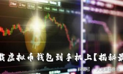 如何轻松下载虚拟币钱包到手机上？揭秘最实用的步骤