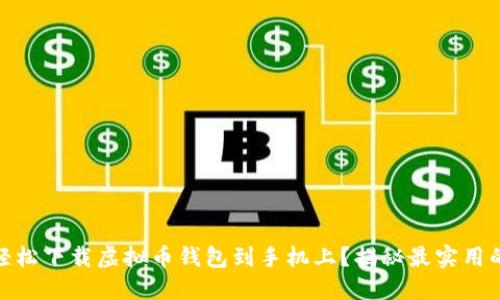 如何轻松下载虚拟币钱包到手机上？揭秘最实用的步骤