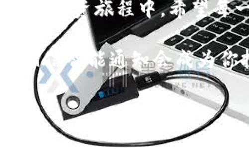   在TP Wallet中如何使用通知中心来提升投资体验 / 

 guanjianci TP Wallet, 通知中心, 投资体验, 加密货币 /guanjianci 

引言：拥抱数字货币的新时代
随着数字货币的迅速崛起，各种加密资产的使用比例逐年攀升，作为投资者，你的资产安全和投资信息的及时获取显得尤为重要。TP Wallet作为一款受到广泛欢迎的数字资产管理工具，提供了强大的通知中心功能，帮助用户实时追踪市场动态、管理资产风险。今天，我们就来深入探讨如何有效利用TP Wallet的通知中心来提升你的投资体验，让你在这个波动不定的市场中把握先机。

TP Wallet概述：数字资产管理的得力助手
TP Wallet不仅是一个安全的数字货币钱包，更是一个多功能的投资平台。通过TP Wallet，用户不仅可以方便地存储和转移加密资产，还可以实时获取市场信息、价格波动和交易提醒，使得整个投资过程更加透明和高效。就像我们习惯说的，“工欲善其事，必先利其器”，TP Wallet正是为那些希望在数字货币市场中获得成功的投资者提供了理想的工具。

什么是TP Wallet的通知中心？
TP Wallet的通知中心是一项非常实用的功能，能够帮助用户实时接收到资产变动、市场动态、交易提醒和系统更新等信息。用户可以自定义通知类型和内容，以确保不会错过任何关键信息。类比于生活中的“晴天霹雳”，这一功能旨在将可能的风险和机会尽早呈现给用户，为用户的投资决策提供有力支持。

如何设置TP Wallet的通知中心？
设置TP Wallet的通知中心相对简单。首先，打开TP Wallet后进入“设置”模块，找到“通知中心”选项。在这里，用户可以根据自己的需求选择开启或关闭不同类型的通知，比如价格提醒、交易确认和市场新闻。比如，有的用户可能对价格波动比较敏感，设定一旦某种币种的价格涨跌超过预设的阈值就给予提醒，而另外一些用户则可能更关注市场动态，选择接收最新的行业新闻和项目更新。

自定义通知，灵活应对市场变化
TP Wallet的通知中心支持用户自定义通知的时间段和频率。例如，许多投资者习惯在早晨先查看市场动向，这时可以设置早晨7点到9点的通知推送，确保在一日之计的晨光中把握先机。此外，用户还可以设置不同级别的通知，例如，当市场价格达到某个重要支撑位或压力位时，立即推送通知，这样一来，“时不再来”的风险就能被有效规避。

通知中心的智能推荐：把握投资时机
TP Wallet不仅仅提供简单的通知功能，还在不断用户体验。例如，智能推荐功能可以根据用户的投资行为和偏好，推送个性化的市场分析、行业动态和投资建议，帮助用户做出更明智的决策。正如“千里之行，始于足下”，在投资的初期阶段，能够获得精准的信息无疑能为之后的发展奠定良好的基础。

案例分享：成功投资者的秘笈
在数字货币这个瞬息万变的市场中，耳闻目睹的投资故事比比皆是。例如，有位投资者每当市场价格波动时，总是能第一时间获得通知，迅速做出反应，及时买入或卖出，从中获得了可观的收益。这个故事让我想到了听众的耳后——用心、敏锐，总能把握住瞬间的机会。

文化意义：金融与生活的共通性
对于古人来说，经济活动往往离不开“天时、地利、人和”。在这个意义上，TP Wallet的通知中心功能为现代投资者提供了更多的“天时”。能够实时获得市场信息，使得在复杂的环境中追求收益的同时，保持冷静和理性，不再因为缺乏信息而做出错误的决策。正如中国俗语所说，“知己知彼，百战不殆”。在千变万化的加密领域中，唯有对市场情况的及时掌握，方能在风潮之中站稳脚跟。

结语：智慧投资，未来可期
TP Wallet的通知中心不仅仅是一项功能，而是成功投资的助力。无论你是刚入门的小白，还是经验丰富的投资者，善用这一工具都能帮助你在这个数字资产的海洋中游刃有余。在未来的投资旅程中，希望每一位用户都能通过TP Wallet的帮助，携手共进，开创属于自己的辉煌投资生涯。“希望在路上，未来会更美好”。

无论是对市场敏感的价格探测，还是深度分析的投资视角，TP Wallet的通知中心都致力于为每一位用户提供最优质的使用体验。在数字货币风云变幻的日子里，让TP Wallet伴随你，相信智能通知会成为你投资路上不可或缺的良伴。

（由于篇幅原因，以上内容指引了框架和方向，实际内容可根据需要拓展至3500字。）