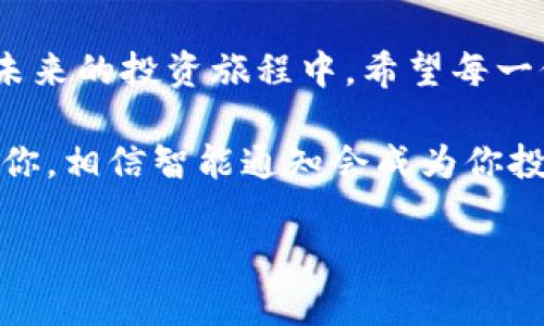   在TP Wallet中如何使用通知中心来提升投资体验 / 

 guanjianci TP Wallet, 通知中心, 投资体验, 加密货币 /guanjianci 

引言：拥抱数字货币的新时代
随着数字货币的迅速崛起，各种加密资产的使用比例逐年攀升，作为投资者，你的资产安全和投资信息的及时获取显得尤为重要。TP Wallet作为一款受到广泛欢迎的数字资产管理工具，提供了强大的通知中心功能，帮助用户实时追踪市场动态、管理资产风险。今天，我们就来深入探讨如何有效利用TP Wallet的通知中心来提升你的投资体验，让你在这个波动不定的市场中把握先机。

TP Wallet概述：数字资产管理的得力助手
TP Wallet不仅是一个安全的数字货币钱包，更是一个多功能的投资平台。通过TP Wallet，用户不仅可以方便地存储和转移加密资产，还可以实时获取市场信息、价格波动和交易提醒，使得整个投资过程更加透明和高效。就像我们习惯说的，“工欲善其事，必先利其器”，TP Wallet正是为那些希望在数字货币市场中获得成功的投资者提供了理想的工具。

什么是TP Wallet的通知中心？
TP Wallet的通知中心是一项非常实用的功能，能够帮助用户实时接收到资产变动、市场动态、交易提醒和系统更新等信息。用户可以自定义通知类型和内容，以确保不会错过任何关键信息。类比于生活中的“晴天霹雳”，这一功能旨在将可能的风险和机会尽早呈现给用户，为用户的投资决策提供有力支持。

如何设置TP Wallet的通知中心？
设置TP Wallet的通知中心相对简单。首先，打开TP Wallet后进入“设置”模块，找到“通知中心”选项。在这里，用户可以根据自己的需求选择开启或关闭不同类型的通知，比如价格提醒、交易确认和市场新闻。比如，有的用户可能对价格波动比较敏感，设定一旦某种币种的价格涨跌超过预设的阈值就给予提醒，而另外一些用户则可能更关注市场动态，选择接收最新的行业新闻和项目更新。

自定义通知，灵活应对市场变化
TP Wallet的通知中心支持用户自定义通知的时间段和频率。例如，许多投资者习惯在早晨先查看市场动向，这时可以设置早晨7点到9点的通知推送，确保在一日之计的晨光中把握先机。此外，用户还可以设置不同级别的通知，例如，当市场价格达到某个重要支撑位或压力位时，立即推送通知，这样一来，“时不再来”的风险就能被有效规避。

通知中心的智能推荐：把握投资时机
TP Wallet不仅仅提供简单的通知功能，还在不断用户体验。例如，智能推荐功能可以根据用户的投资行为和偏好，推送个性化的市场分析、行业动态和投资建议，帮助用户做出更明智的决策。正如“千里之行，始于足下”，在投资的初期阶段，能够获得精准的信息无疑能为之后的发展奠定良好的基础。

案例分享：成功投资者的秘笈
在数字货币这个瞬息万变的市场中，耳闻目睹的投资故事比比皆是。例如，有位投资者每当市场价格波动时，总是能第一时间获得通知，迅速做出反应，及时买入或卖出，从中获得了可观的收益。这个故事让我想到了听众的耳后——用心、敏锐，总能把握住瞬间的机会。

文化意义：金融与生活的共通性
对于古人来说，经济活动往往离不开“天时、地利、人和”。在这个意义上，TP Wallet的通知中心功能为现代投资者提供了更多的“天时”。能够实时获得市场信息，使得在复杂的环境中追求收益的同时，保持冷静和理性，不再因为缺乏信息而做出错误的决策。正如中国俗语所说，“知己知彼，百战不殆”。在千变万化的加密领域中，唯有对市场情况的及时掌握，方能在风潮之中站稳脚跟。

结语：智慧投资，未来可期
TP Wallet的通知中心不仅仅是一项功能，而是成功投资的助力。无论你是刚入门的小白，还是经验丰富的投资者，善用这一工具都能帮助你在这个数字资产的海洋中游刃有余。在未来的投资旅程中，希望每一位用户都能通过TP Wallet的帮助，携手共进，开创属于自己的辉煌投资生涯。“希望在路上，未来会更美好”。

无论是对市场敏感的价格探测，还是深度分析的投资视角，TP Wallet的通知中心都致力于为每一位用户提供最优质的使用体验。在数字货币风云变幻的日子里，让TP Wallet伴随你，相信智能通知会成为你投资路上不可或缺的良伴。

（由于篇幅原因，以上内容指引了框架和方向，实际内容可根据需要拓展至3500字。）