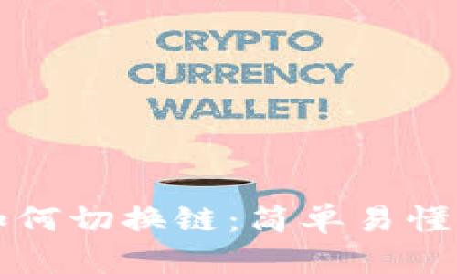 tpwallet如何切换链：简单易懂的操作指南