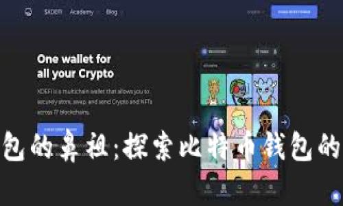 数字货币钱包的鼻祖：探索比特币钱包的演变与影响