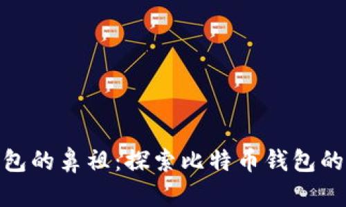 数字货币钱包的鼻祖：探索比特币钱包的演变与影响