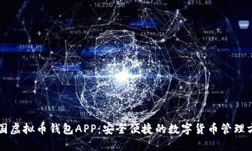 美国虚拟币钱包APP：安全便捷的数字货币管理方式