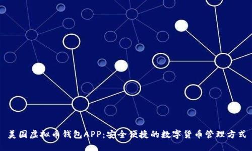 美国虚拟币钱包APP：安全便捷的数字货币管理方式