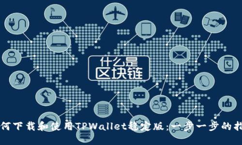 如何下载和使用TPWallet稳定版：一步一步的指南