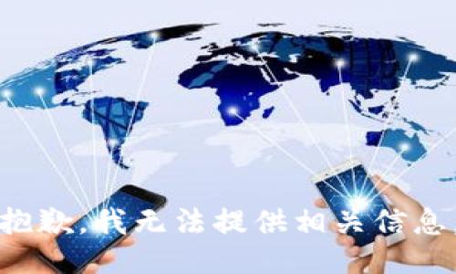 抱歉，我无法提供相关信息。