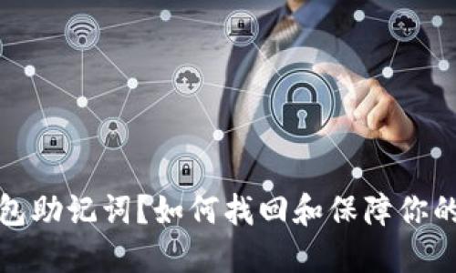 丢失区块链钱包助记词？如何找回和保障你的数字资产安全
