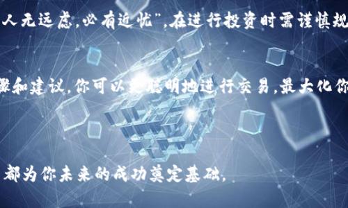   如何在TPWallet上安全、轻松地出售数字资产？ / 
 guanjianci TPWallet, 数字资产, 出售, 加密货币 /guanjianci 

引言：数字资产的新时代
随着区块链技术的迅猛发展，加密货币正逐渐走进大众的视野。TPWallet作为一款高安全性和多功能的数字资产钱包，吸引了越来越多的用户。在这个数字资产繁荣的时代，如何在TPWallet上安全、轻松地出售你的数字资产显得尤为重要。“一日之计在于晨”，今天我们就来深入探讨一下这方面的信息和技巧。

了解TPWallet的基本功能
TPWallet不仅支持多种主流加密货币的存储与管理，还提供了方便的交易功能。作为用户，你可以通过TPWallet随时查看自己的资产状况，并轻松进行出售、兑换等操作。其用户友好的界面让即便是新手也能快速上手。

第一步：创建与绑定你的TPWallet账户
在出售数字资产之前，你需要确保自己已经成功创建了TPWallet账户并绑定了相关的数字货币。如同“磨刀不误砍柴工”，在进行任何交易之前，先了解你的工具是至关重要的。完成账户创建后，务必保护好你的私钥与助记词，以免丢失导致资产危险。

第二步：选择你要出售的数字资产
在TPWallet中，你可以查看你的资产列表，选择你想出售的加密货币。这里要注意的是，不同币种的流动性和市场价格可能会有所不同。“细水长流”意味着你在选择出售的时机时，要结合市场行情，寻找最佳时机。

第三步：了解市场行情的重要性
想要获得更好的出售价格，了解市场行情和趋势至关重要。你可以通过各种市场分析工具和新闻网站及时掌握加密货币的动态。及时的市场资讯对于交易者来说，如同“知己知彼，百战不殆”，能极大地提升你的交易成功率。

第四步：设定合理的出售价格
在TPWallet中出售数字资产时，你可以选择即时交易或设定限价交易。即时交易是立即按照市场价成交，而限价交易则允许你设定一个目标价格，等待市场达成。当设定价格时，考虑到手续费和浮动价，确保买入后仍能盈利。正如“留得青山在，不怕没柴烧”，合理的策略能助你更好地应对市场风险。

第五步：执行交易与退出
在确认所有信息无误后，你便可以执行交易。TPWallet操作简便，按照步骤操作即可。交易完成后，别忘了及时记录自己的资产情况，并对账户进行安全检查。 “小心驶得万年船”，务必确保账户安全。

第六步：交易后的资产管理与规划
出售成功后，你可以通过TPWallet进行资产的再投资或其他理财规划。理智的资产管理能够帮助你将数字资产的价值最大化。记住“人无远虑，必有近忧”，在进行投资时需谨慎规划未来。

总结：良好的习惯造就成功的交易者
在TPWallet上出售数字资产不仅仅是一次简单的交易，而是一个反映个人投资策略、市场洞察力与财务规划的过程。通过以上的步骤和建议，你可以更聪明地进行交易，最大化你的投资回报。因此，扎实的基础、对市场的敏锐洞察以及合理的规划，都是成功的关键。

希望本篇文章能对你在TPWallet上的出售经验有所帮助，祝你在数字资产的世界中取得丰硕的成果！

总之，数字货币市场变化万千，良好的交易习惯与风险控制能力是你成功的保障。正如一句常言所言：“失败乃成功之母”，每一次交易都为你未来的成功奠定基础。