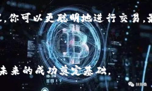   如何在TPWallet上安全、轻松地出售数字资产？ / 
 guanjianci TPWallet, 数字资产, 出售, 加密货币 /guanjianci 

引言：数字资产的新时代
随着区块链技术的迅猛发展，加密货币正逐渐走进大众的视野。TPWallet作为一款高安全性和多功能的数字资产钱包，吸引了越来越多的用户。在这个数字资产繁荣的时代，如何在TPWallet上安全、轻松地出售你的数字资产显得尤为重要。“一日之计在于晨”，今天我们就来深入探讨一下这方面的信息和技巧。

了解TPWallet的基本功能
TPWallet不仅支持多种主流加密货币的存储与管理，还提供了方便的交易功能。作为用户，你可以通过TPWallet随时查看自己的资产状况，并轻松进行出售、兑换等操作。其用户友好的界面让即便是新手也能快速上手。

第一步：创建与绑定你的TPWallet账户
在出售数字资产之前，你需要确保自己已经成功创建了TPWallet账户并绑定了相关的数字货币。如同“磨刀不误砍柴工”，在进行任何交易之前，先了解你的工具是至关重要的。完成账户创建后，务必保护好你的私钥与助记词，以免丢失导致资产危险。

第二步：选择你要出售的数字资产
在TPWallet中，你可以查看你的资产列表，选择你想出售的加密货币。这里要注意的是，不同币种的流动性和市场价格可能会有所不同。“细水长流”意味着你在选择出售的时机时，要结合市场行情，寻找最佳时机。

第三步：了解市场行情的重要性
想要获得更好的出售价格，了解市场行情和趋势至关重要。你可以通过各种市场分析工具和新闻网站及时掌握加密货币的动态。及时的市场资讯对于交易者来说，如同“知己知彼，百战不殆”，能极大地提升你的交易成功率。

第四步：设定合理的出售价格
在TPWallet中出售数字资产时，你可以选择即时交易或设定限价交易。即时交易是立即按照市场价成交，而限价交易则允许你设定一个目标价格，等待市场达成。当设定价格时，考虑到手续费和浮动价，确保买入后仍能盈利。正如“留得青山在，不怕没柴烧”，合理的策略能助你更好地应对市场风险。

第五步：执行交易与退出
在确认所有信息无误后，你便可以执行交易。TPWallet操作简便，按照步骤操作即可。交易完成后，别忘了及时记录自己的资产情况，并对账户进行安全检查。 “小心驶得万年船”，务必确保账户安全。

第六步：交易后的资产管理与规划
出售成功后，你可以通过TPWallet进行资产的再投资或其他理财规划。理智的资产管理能够帮助你将数字资产的价值最大化。记住“人无远虑，必有近忧”，在进行投资时需谨慎规划未来。

总结：良好的习惯造就成功的交易者
在TPWallet上出售数字资产不仅仅是一次简单的交易，而是一个反映个人投资策略、市场洞察力与财务规划的过程。通过以上的步骤和建议，你可以更聪明地进行交易，最大化你的投资回报。因此，扎实的基础、对市场的敏锐洞察以及合理的规划，都是成功的关键。

希望本篇文章能对你在TPWallet上的出售经验有所帮助，祝你在数字资产的世界中取得丰硕的成果！

总之，数字货币市场变化万千，良好的交易习惯与风险控制能力是你成功的保障。正如一句常言所言：“失败乃成功之母”，每一次交易都为你未来的成功奠定基础。