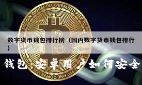 探秘数字货币钱包：安卓用户如何安全管理加密资产