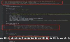 存虚拟币的钱包是什么？全面解析数字货币钱包
