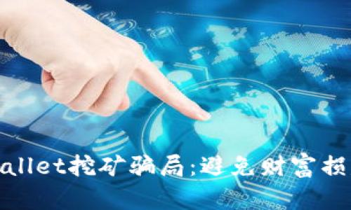 如何识别tpwallet挖矿骗局：避免财富损失的六大策略