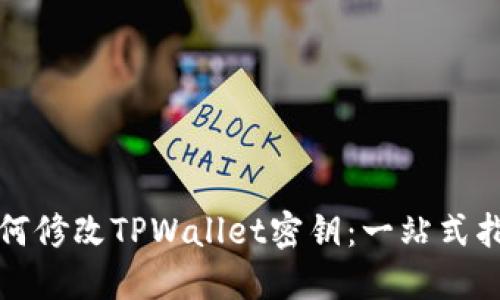 如何修改TPWallet密钥：一站式指南