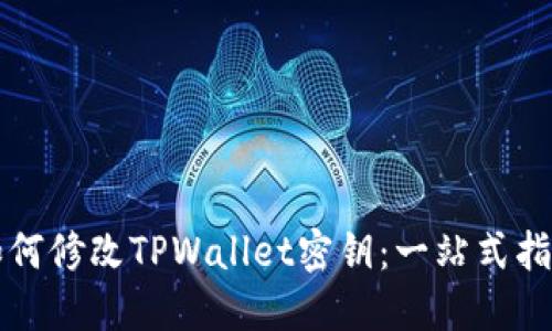 如何修改TPWallet密钥：一站式指南