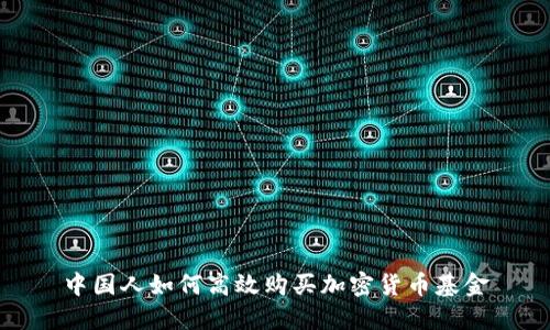 中国人如何高效购买加密货币基金