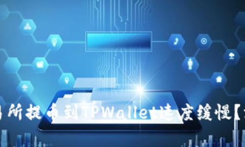 为什么欧易交易所提币到TPWallet速度缓慢？深度解析和建议