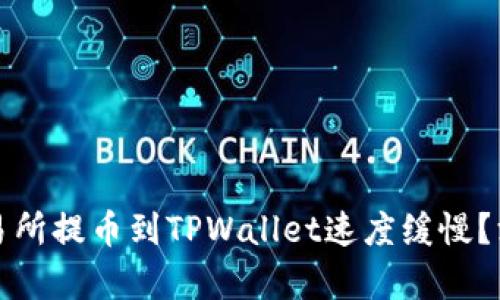 为什么欧易交易所提币到TPWallet速度缓慢？深度解析和建议