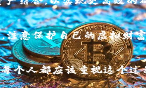 数字资产确权的未来：如何保障你的虚拟财富？  
数字资产, 确权, 虚拟财富, 区块链/guanjianci

什么是数字资产确权？  
随着科技的进步和互联网的普及，数字资产的概念逐渐进入人们的视野。简单来说，数字资产是指存在于数字形式的资产，包括加密货币、数字艺术、电子票据等。而数字资产确权，正是对这些虚拟财富进行合法归属和权利保障的过程。它不仅仅关乎个人的经济利益，也关乎整个社会对数字交易的信任与规范。

数字资产确权的重要性  
在这个信息化迅速发展的时代，数字资产如雨后春笋般涌现，但同时也带来了许多挑战。首先，数字资产如何被认定为合法财产？其次，如何防止资产被盗取或侵权？这时候，确权的重要性便显得尤为突出。无论是个人还是企业，确保所有权的合法性，可以有效防止不必要的纠纷。“一日之计在于晨”，在数字资产投资初期就做好确权，能够降低未来的风险。

数字资产确权的技术基础  
区块链技术是数字资产确权的核心支撑。通过区块链的去中心化、不可篡改和透明性的特性，可以保证每一个数字资产的交易记录清晰可查。因此确权过程能够得以透明，并拥有公信力。“墙有缝，蛛有丝”，一旦系统的某个部分出现问题，整个链条也会受到影响。因此，选择一个可靠的区块链平台至关重要。

数字资产确权的法律框架  
数字资产的确权不仅是技术问题，更是法律问题。在许多国家，数字资产的法律地位尚未完全明晰。各国的法律法规对数字资产的定义和保护力度各有不同。在中国，随着新兴的法律法规不断出台，数字货币、数字资产的确权问题逐渐被重视。通过完善的法律框架，数字资产的合法性和安全性得到了进一步保障。“法无禁止就自由”，确保个人或企业的数字资产不会被随意侵犯，这是一个社会应共同努力的方向。

具体案例分析  
近年来，随着NFT（非同质化代币）的火爆，数字资产确权的实际案例也层出不穷。比如，当某位艺术家将自己的画作转化为NFT并出售时，通过区块链的记录，可以明确标示出其所有权和交易历史。这种方式不仅保障了艺术家的合法权益，也给收藏者提供了绝对的信心。无疑，这是数字资产确权的成功案例之一。

针对数字资产确权的未来展望  
随着数字经济的不断发展，数字资产确权将越来越受到重视。未来，随着技术的进步和法律的完善，数字资产的确权会变得更加明确和安全。同时，更多行业将开始探索如何将物理资产与数字资产结合，以实现更高效的确权方式。比如，在房地产行业，利用区块链技术进行土地确权，未来或许能够实现数字地契的普及。

个人如何参与到数字资产确权中？  
作为个体，参与数字资产确权并不难。首先，要了解相关的数字资产知识，明确各类资产的特点和法律规定。其次，通过正规渠道进行数字资产的交易，确保交易的合法性。所以“小心驶得万年船”，注意保护自己的虚拟财富，防止因盲目投资而造成的损失。

结语  
数字资产确权不仅关系到个人的财富安全，也映射出整个社会对于数字经济的理解和发展。通过合理的法律框架和先进的技术手段，我们有理由相信，数字资产的确权未来一定会越来越完善。每个人都应该重视这个过程，争取在这个时代的浪潮中占得先机。“乘风破浪，直挂云帆济沧海”，希望每一个在数字时代奋斗的人，都能够通过合理的确权，扬帆远航。