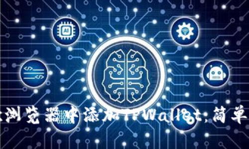 如何在谷歌浏览器中添加TPWallet：简单步骤与技巧