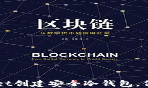 
如何使用TPWallet创建安全冷钱包，保护您的数字资产