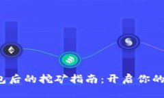注册Web3钱包后的挖矿指南：开启你的数字资产旅