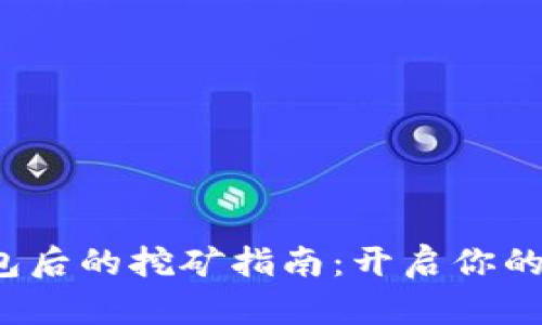 注册Web3钱包后的挖矿指南：开启你的数字资产旅程