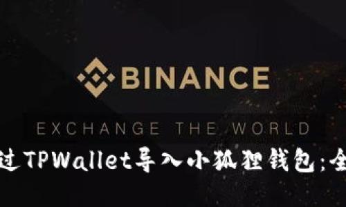 如何通过TPWallet导入小狐狸钱包：全面教程