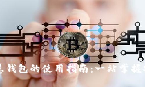 区块链智慧钱包的使用指南：一站掌握安全与便利