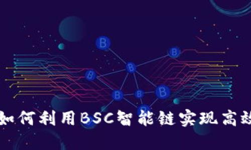 TPWallet如何利用BSC智能链实现高效资产管理