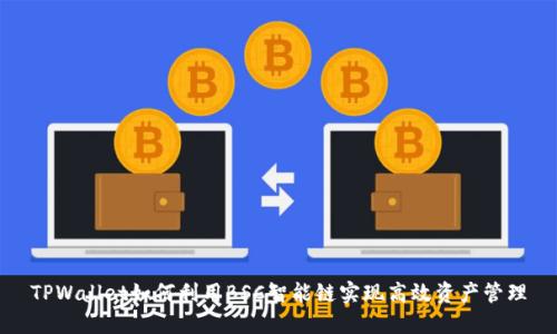 TPWallet如何利用BSC智能链实现高效资产管理